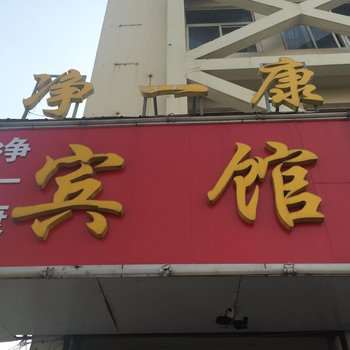 睢宁县净一康宾馆