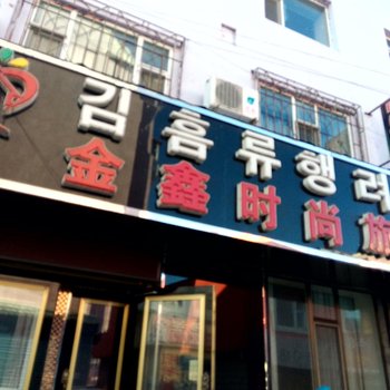 汪清金鑫旅店酒店提供图片