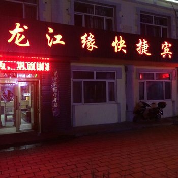 嘉荫县龙江缘招待所酒店提供图片