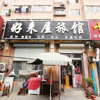 青岛好来屋旅馆汽车北站店酒店提供图片