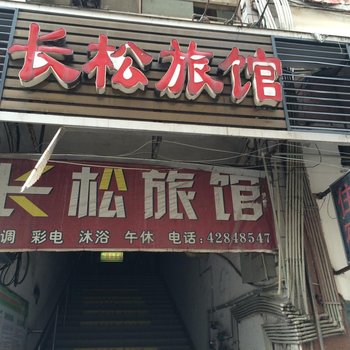 合川重庆合川长松旅馆