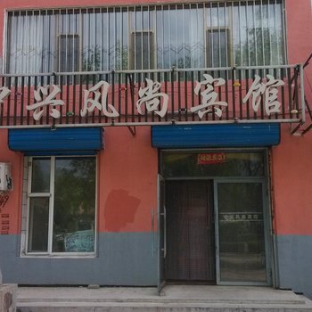 白城市中兴风尚宾馆酒店提供图片