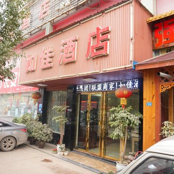 遵义如佳酒店(一分店)
