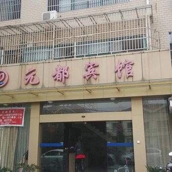 铜陵元都宾馆酒店提供图片