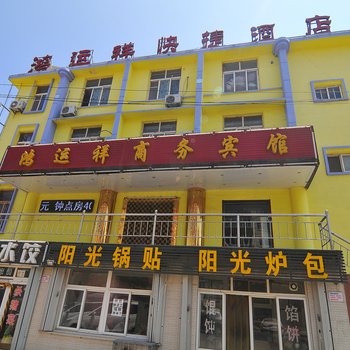 青岛鸿运祥商务宾馆