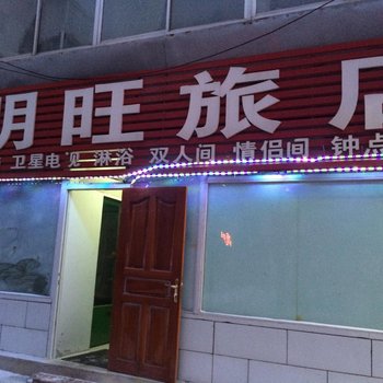 吉林明旺旅店酒店提供图片