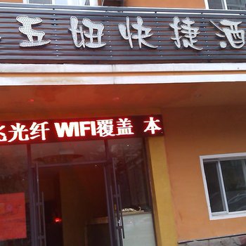 沈阳小五妞快捷酒店