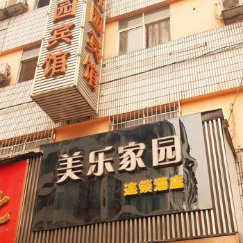 安化美乐家园酒店酒店提供图片