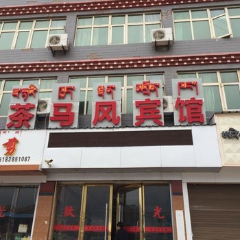 芒康县茶马风宾馆酒店提供图片