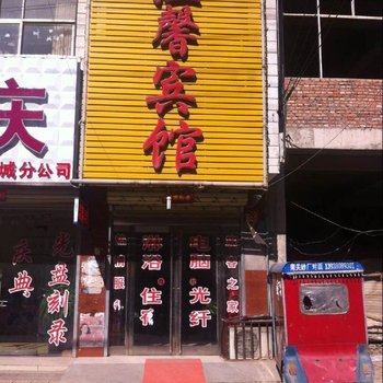 郸城温馨宾馆