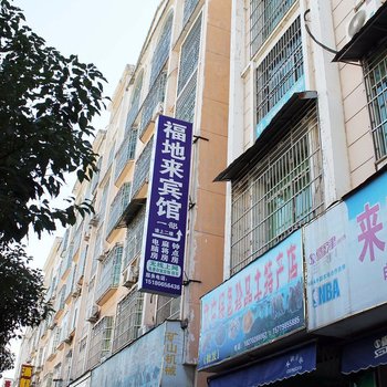 武宁福地来宾馆(一部)