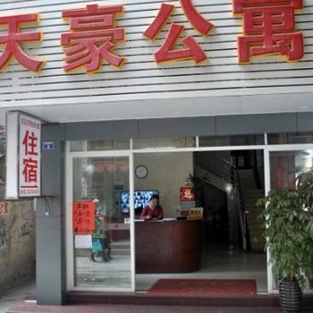 广州天豪公寓总店