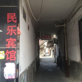 如皋民乐宾馆酒店提供图片