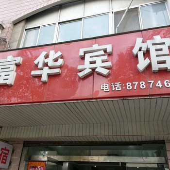 扬州富华宾馆酒店提供图片