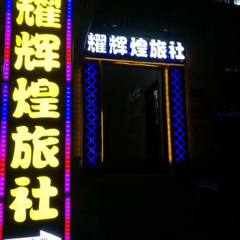 贵阳耀辉煌旅社