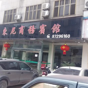 永康东尼宾馆酒店提供图片