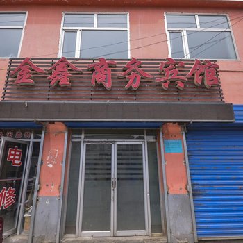 大通金鑫商务宾馆
