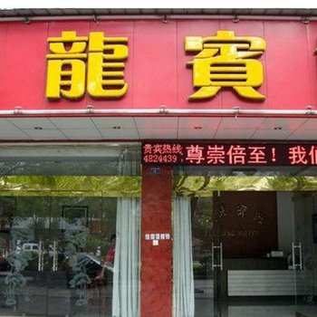 宜都九龙宾馆酒店提供图片