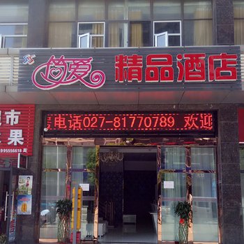 武汉简爱精品酒店江夏工程科技学院店