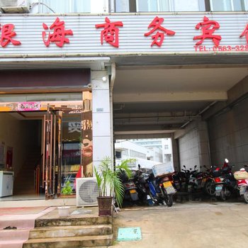 宣城银海商务宾馆
