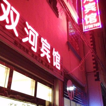 蒙自市民安路双河宾馆二分店酒店提供图片