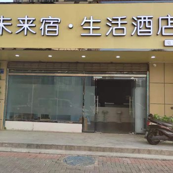 未来宿·生活酒店(蚌埠荣盛时代广场店)酒店提供图片