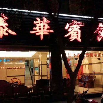 水富泰华宾馆酒店提供图片