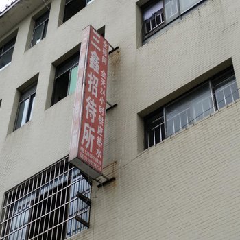 贵阳三鑫招待所