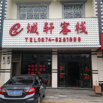 罗平城轩客栈酒店提供图片