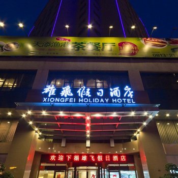 自贡雄飞假日酒店