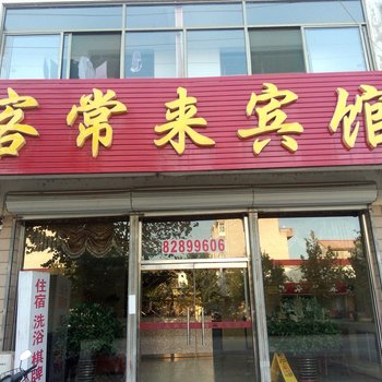 平山客常来宾馆酒店提供图片