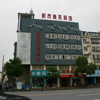 池州锦尚酒店(原都市商务宾馆)