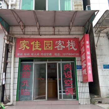 长阳家佳园客栈