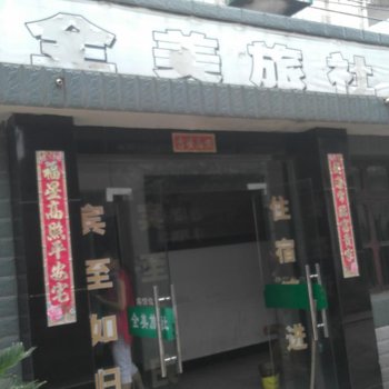 奉化全美旅社酒店提供图片