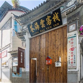 大理木子小镇苍海云客栈(原古城佑见日出客栈)