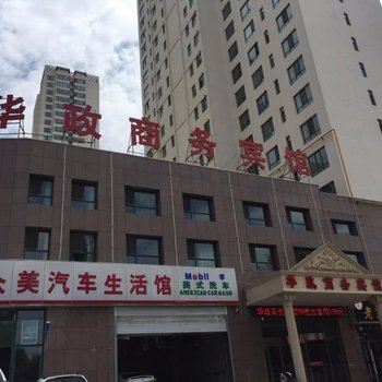 西宁华政商务宾馆