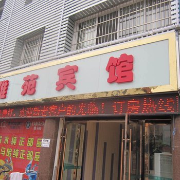 宣城雅苑宾馆酒店提供图片