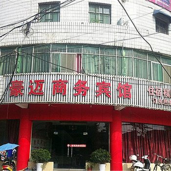 老河口豪迈商务宾馆酒店提供图片