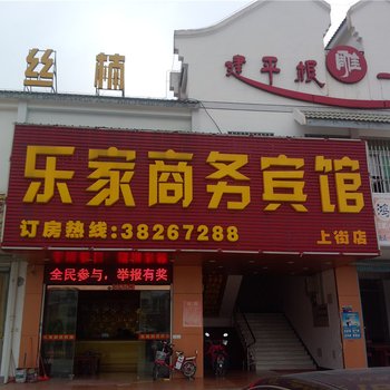 福州乐家商务宾馆酒店提供图片