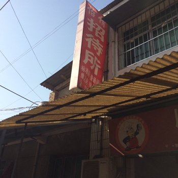 怡情招待所(西安大仁东村店)