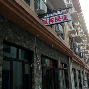 北戴河双梓民宿