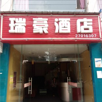 简阳瑞豪酒店