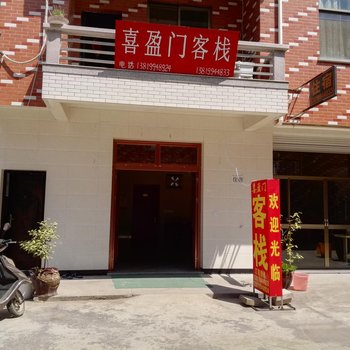 东阳喜盈门民宿酒店提供图片