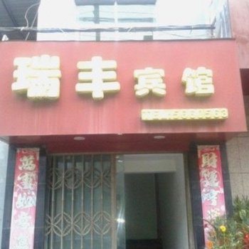 彭泽瑞丰宾馆