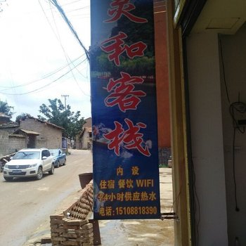 普者黑灵和客栈酒店提供图片