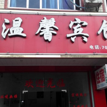 赣州龙南温馨宾馆酒店提供图片