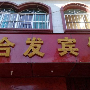 昆明合发宾馆