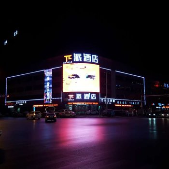 派酒店榆林火车站高新店酒店提供图片