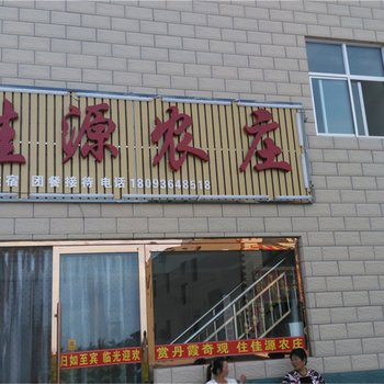 张掖佳源农庄酒店提供图片