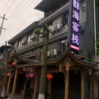 青城山群海客栈酒店提供图片